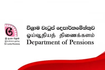විශ්‍රාම වැටුප් දෙපාර්තමේන්තුවෙන් විශේෂ නිවේදනයක් විශ්‍රාම ගිය අයට සහ යාමට සැලසුම් කරන සේවකයින්ට