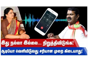 இது நல்லா இல்லை... நிறுத்திவிடுங்க... ஆடியோ வெளியிடுவது சரியான முறை கிடையாது - சீரிய சீமான்