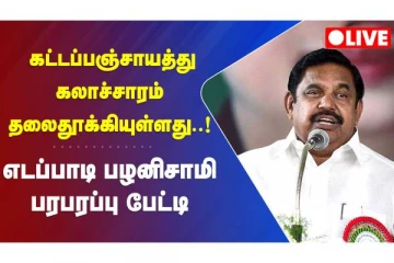 எடப்பாடி பழனிசாமி பரபரப்பு பேட்டி - நேரலை