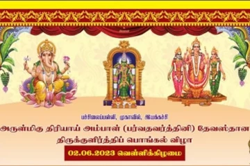 முகாவில் - இயக்கச்சி திரியாய் அம்பாள் தேவஸ்தான திருக்குளிர்த்திப் பொங்கல் விழா இன்று