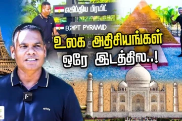 ஒரே இடத்தில் உலக அதிசயங்கள் - சுற்றுலா பயணிகளை ஈர்க்கும் றீ(ச்)ஷா