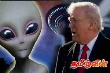 ஏலியன்கள் உண்மையானவர்களா.. அமெரிக்க அரசின் இரகசியக் கோப்புகளை வெளியிட ட்ரம்ப் உத்தரவு