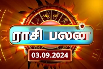 இன்றைய ராசி பலன்(03.09.2024)