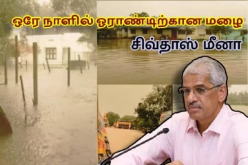 ஒரு வருஷ மழை - ஒரே நாளில் பெய்துள்ளது..!!4 மாவட்டங்கள் நிலை - தலைமை செயலாளர் விளக்கம்