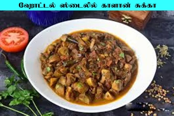 Mushroom Chukka: ஹோட்டல் சுவையில் காளான் சுக்கா... வெறும் 10 நிமித்தில் தயார்