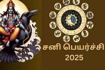 சனிப்பெயர்ச்சி 2025:மீனத்தில் சனி-ராஜயோகம் பெரும் 3 ராசிகள் யார் தெரியுமா?