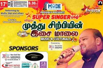 தலை நகர் கொழும்பில் கம்பீரக் குரலோன் முத்து சிற்பியின் பிரம்மாண்ட இசை நிகழ்ச்சி