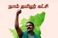 பல இடங்களில் அதிமுக - பாஜகவை பின்னுக்கு தள்ளிய நாம் தமிழர் கட்சி !!நிலவரம் என்ன?