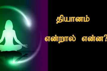 தியானம் என்றால் என்ன?
