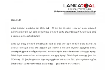 ආන්දෝලනාත්මක ගල් ඉඟුරු ප්‍රශ්න - ලංකා ගල් අඟුරු සමාගමෙන් විශේෂ නිවේදනයක්!