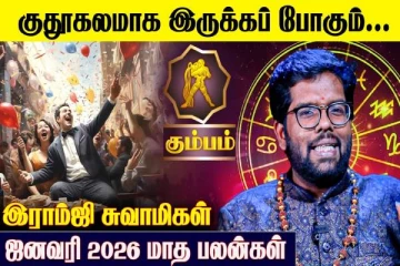 ஜனவரி மாத ராசிபலன்.., கும்ப ராசிக்கு எப்படி இருக்கும்?