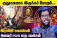 ஜனவரி மாத ராசிபலன்.., கும்ப ராசிக்கு எப்படி இருக்கும்?