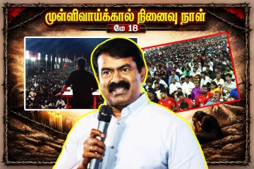 சீமான் தலைமையில் முள்ளிவாய்க்கால் நினைவேந்தல் பொதுக்கூட்டம்! திரண்ட மக்கள்