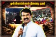 சீமான் தலைமையில் முள்ளிவாய்க்கால் நினைவேந்தல் பொதுக்கூட்டம்! திரண்ட மக்கள்