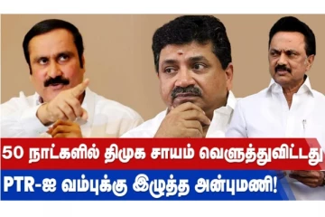50 நாட்களில் திமுக சாயம் வெளுத்துவிட்டது PTR வம்புக்கு இழுத்த அன்புமணி!