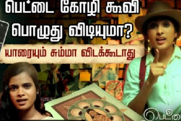 பெட்டைக் கோழி கூவி பொழுது விடியுமா?