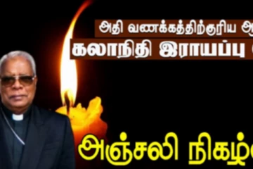 ஆயிரக்கணக்கானோரின் கண்ணீருக்கு மத்தியில்! இராயப்பு யோசேப் ஆண்டகையின் இறுதிப் பயணம்.. நேரலை