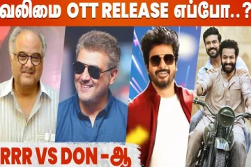 அஜித்தின் வலிமை பட OTT உரிமையை கைப்பற்றிய பிரபல நிறுவனம்