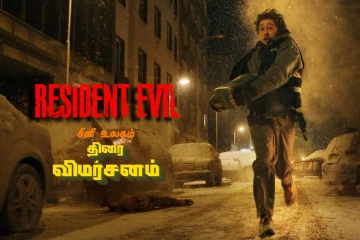 Resident Evil திரை விமர்சனம்