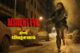 Resident Evil திரை விமர்சனம்