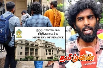 நிதி அமைச்சிடம் பல்கலைக்கழக மாணவர் ஒன்றியம் விடுத்துள்ள கோரிக்கை