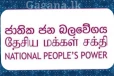 ජාතික ජන බලවේගයෙන් පෙත්සමක්...