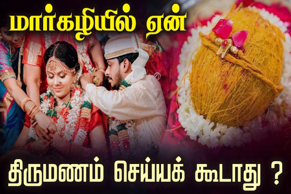 மார்கழியில் திருமணம் செய்யலாமா? சுப காரியங்களை தவிர்ப்பது ஏன்? | Marriage House Warming Avoid Margazhi Reason மார்கழியில் திருமணம் செய்யலாமா? சுப காரியங்களை தவிர்ப்பது ஏன்? | Marriage House Warming Avoid Margazhi Reason