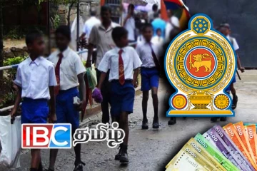 குறைந்த வருமானம் பெறும் குடும்பங்களை சேர்ந்த மாணவர்களுக்கு கொடுப்பனவு