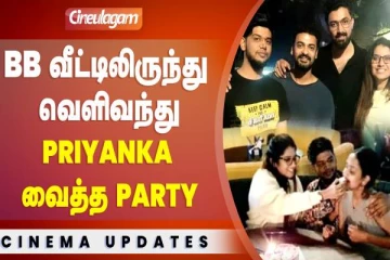 பிக்பாஸ் போட்டியாளர்களுக்கு பார்ட்டி வைத்த பிரியங்கா தேஷ்பாண்டே