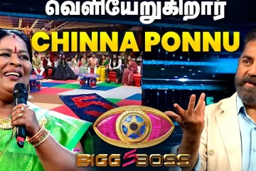 வெளியேறினார் சின்னப்பொண்ணு