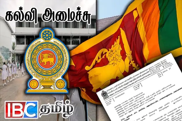 ஜனவரியில் பாடசாலை நேரம் நீடிப்பு...! கல்வி அமைச்சின் இறுதி முடிவு | Ministry Of Education School Time Extension Issue ஜனவரியில் பாடசாலை நேரம் நீடிப்பு...! கல்வி அமைச்சின் இறுதி முடிவு | Ministry Of Education School Time Extension Issue