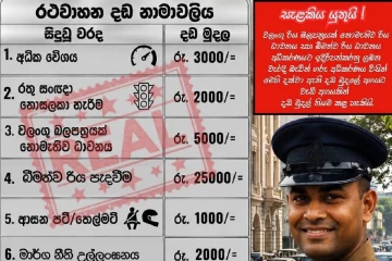 රථවාහන දඩ මුදල් වැඩි කරලා කියලා යන ප්‍රචාරවල ඇත්ත නැත්ත පොලිසිය හෙළි කරයි