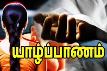 யாழில் சீதன கொடுமையால் இளம் குடும்பப்பெண் உயிர்மாய்ப்பு