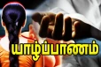 யாழில் சீதன கொடுமையால் இளம் குடும்பப்பெண் உயிர்மாய்ப்பு
