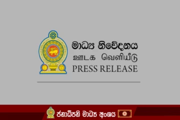 ජනපති මාධ්‍ය අංශයෙන් විශේෂ නිවේදනයක්..!