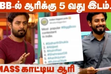 Bigboss-ல் ஆரிக்கு கிடைத்தது 5வது இடம்...வேற லெவல் மாஸ்