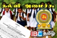 ஜனவரியில் பாடசாலை நேரம் நீடிப்பு...! கல்வி அமைச்சின் இறுதி அறிவிப்பு