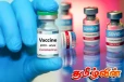 கோவிட் தடுப்பூசி குறித்து ஆய்வில் வெளியான தகவல்