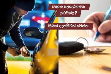 ලීසිං කරපු වාහනයක් හරියට වාරික ගෙව්වේ නැත්නම් උස්සන්න පුළුවන්ද..? හරියටම දැනගන්න..