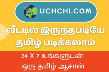 வீட்டில் இருந்தே தமிழ் படிக்கலாம்: 24 மணி நேரமும் ஒரு தமிழ் ஆசான் உங்களுடன்..!