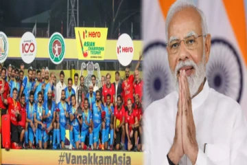 நான்காவது முறையாக ஆசிய சாம்பியன் பட்டம் வென்ற இந்திய ஹாக்கி அணி - பிரதமர் மோடி வாழ்த்து!