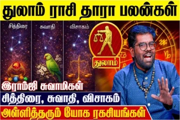 துலாம் ராசிக்கான தாரா பலன்கள்.., எப்படி இருக்கும்?