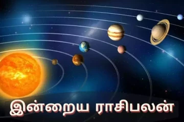 இன்றைய ராசி பலன்(22.09.2024)
