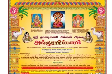சுவிற்சர்லாந்து செங்காளன் மாநிலத்தில் ஶ்ரீ நாகபூசணி அம்மன் ஆலயம் உதயம்
