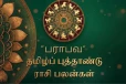 புத்தாண்டு ராசிபலன் 2026.., 12 ராசிக்கும் என்னென்ன பலன் கிடைக்கும்?