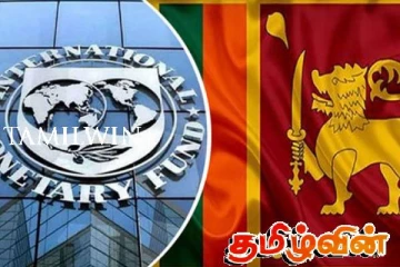 இலங்கை சர்வதேச நாணய நிதிய திட்டத்தின் கீழ் செயல்படுகிறது! அரசாங்கம் அறிவிப்பு