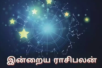 நாளைய ராசி பலன் (24-08-2026)