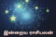 நாளைய ராசி பலன் (24-08-2026)