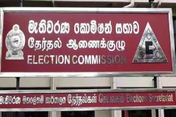 தேர்தல்கள் ஆணைக்குழுவின் விசேட அறிவிப்பு