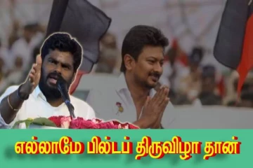 உதயநிதிக்கான பில்டப் திருவிழா நடந்துட்டு இருக்கு - அண்ணாமலை..!